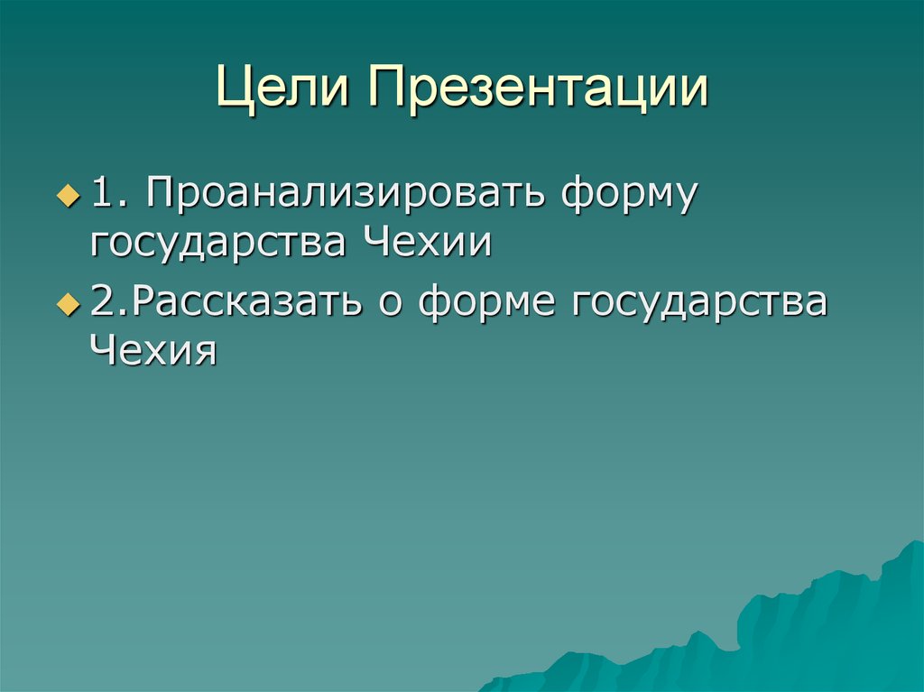 Слайд цели. Чехия форма правления. Цель слайд для презентации.