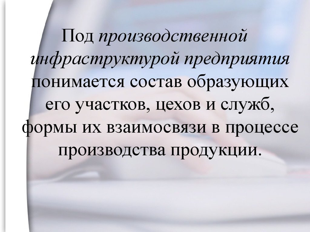 Производственная инфраструктура. Под производственной инфраструктурой предприятия понимается. Производственная инфраструктура предприятия. Производственная инфраструктура презентация. Что понимают под производственной инфраструктурой предприятия.