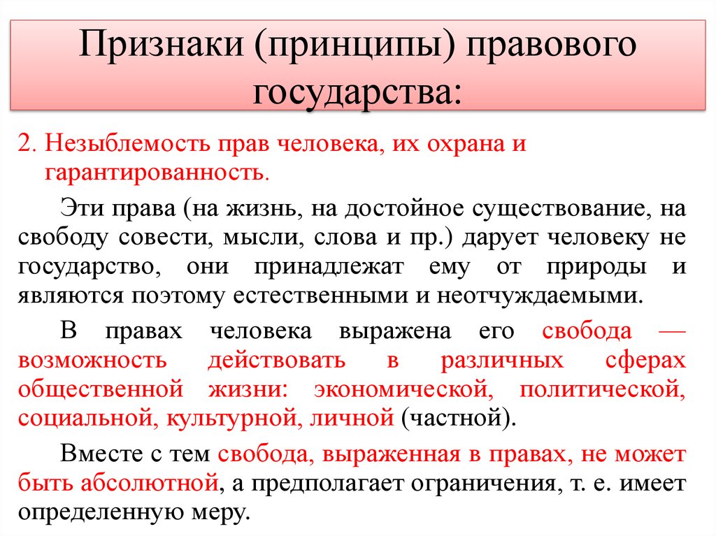 Принцип незыблемости свободы личности. Принципы правового государства незыблемость. Признаки и принципы правового государства. Незыблемость прав человека их охрана и гарантированность это. Признаки прав правового государства.