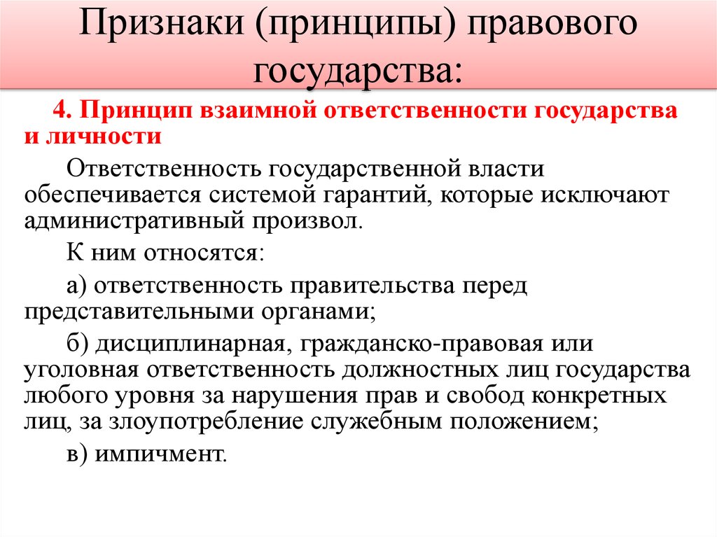 Признаки принципов. Принцип взаимной ответственности правового государства и личности. Принцип ответственности в государстве. Сущность и признаки правового государства. Обязанности правового государства.