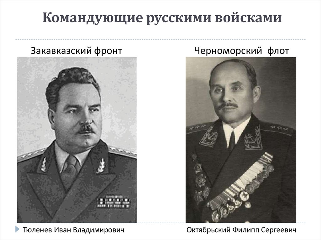 Командующие русскими войсками