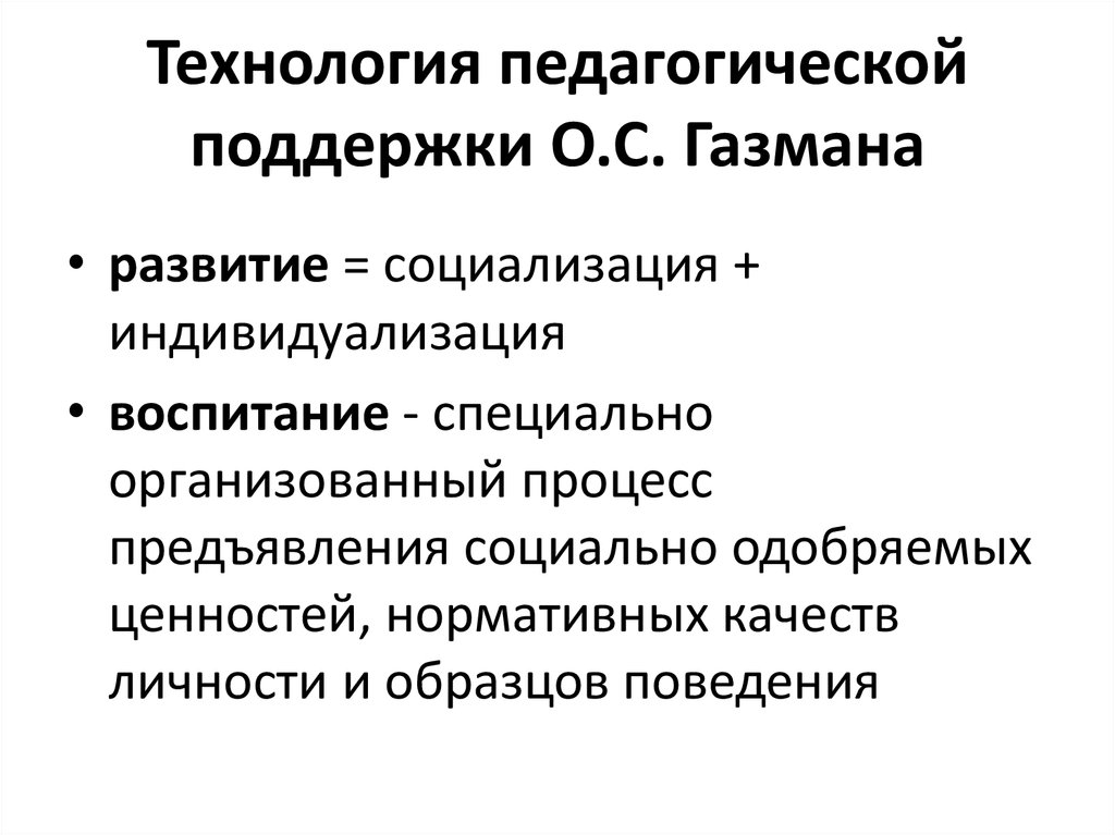 Основных условий педагогической поддержки