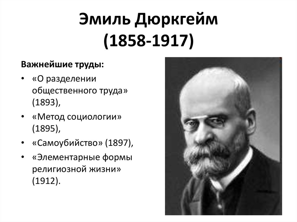 Контрольная работа: Жизненный путь Эмиля Дюркгейма