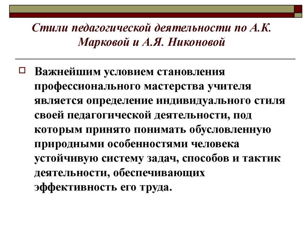 Стили деятельности. Стиль педагогической деятельности Маркова Никонова. Стили педагогической деятельности по Марковой. Стили педагогической деятельности по а.к. Марковой и а.я. Никоновой:. Тили педагогической деятельности»..