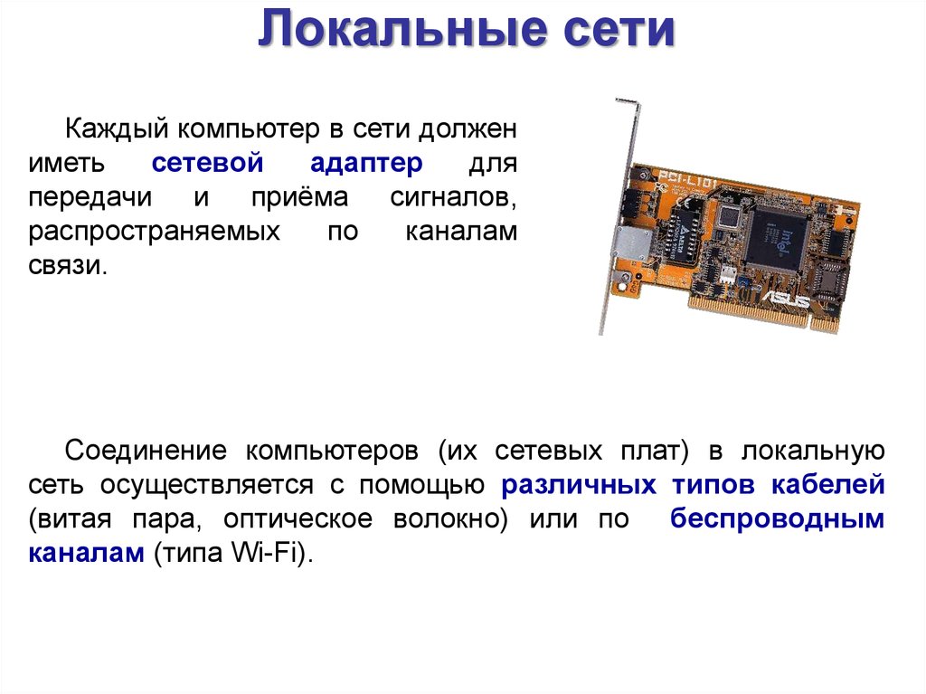 Сеть следовать. Распределение сигналов по каналам связи. Компьютер в локальной сети обязательно имеет. Для передачи и приема информации сети каждый компьютер. Компьютер прием передачи связи.