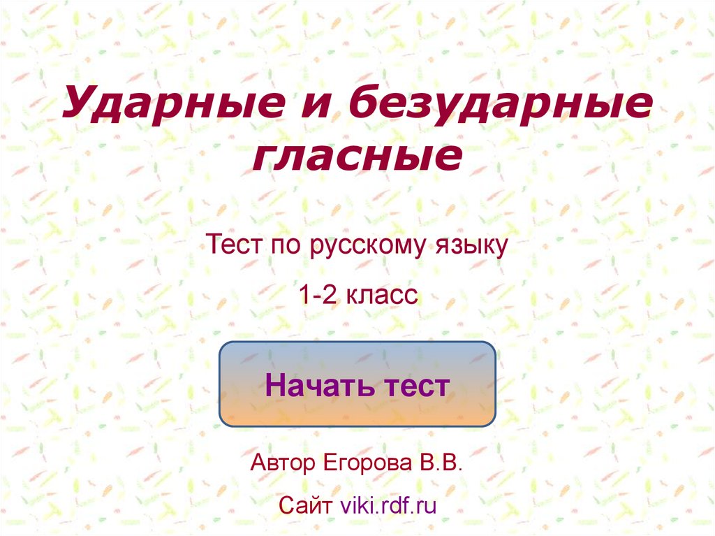 Русский язык ударные и безударные гласные. Ударные и безударные. Ударные и безударные гласные. Гласный ударный безударный. Гласные ударные и неударные.