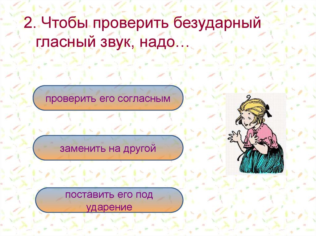 Слова с разных гласных звуков под ударением