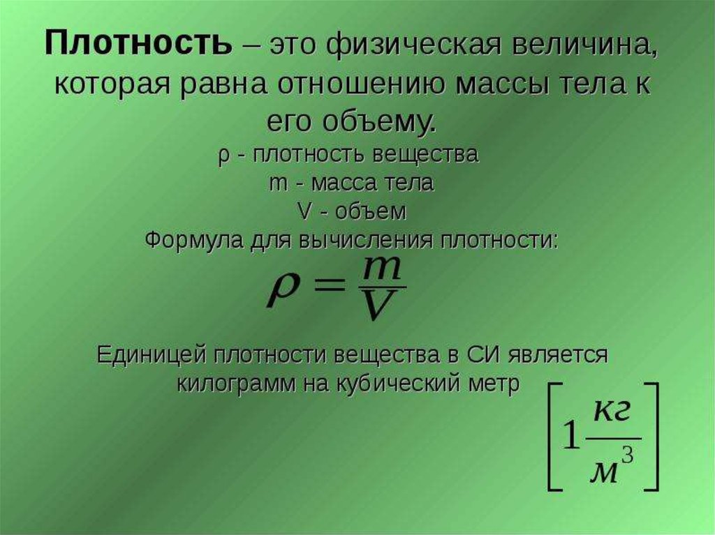 Плотность а5. Формула нахождения плотности. Плотность вещества формула физика. Формула плотности формула плотности. Как определить плотность вещества формула.
