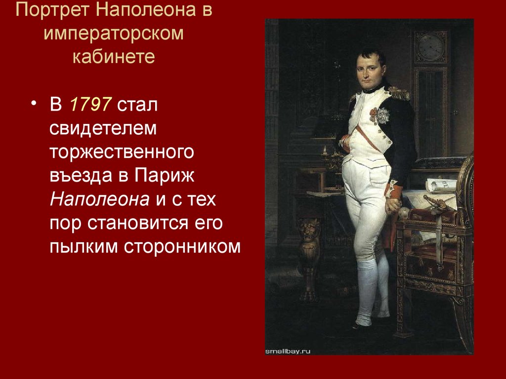 Портрет Наполеона в императорском кабинете