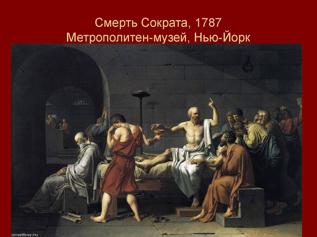 Смерть Сократа, 1787 Метрополитен-музей, Нью-Йорк