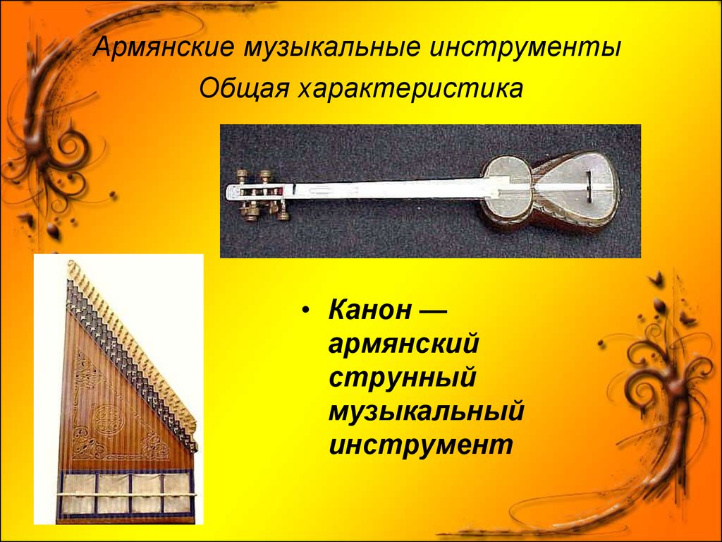 Армянские музыкальные инструменты  Общая характеристика