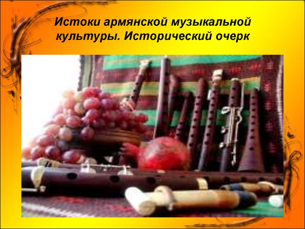 Истоки армянской музыкальной культуры. Исторический очерк