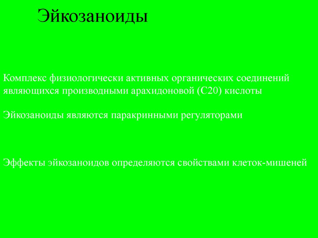 Эйкозаноиды биохимия презентация