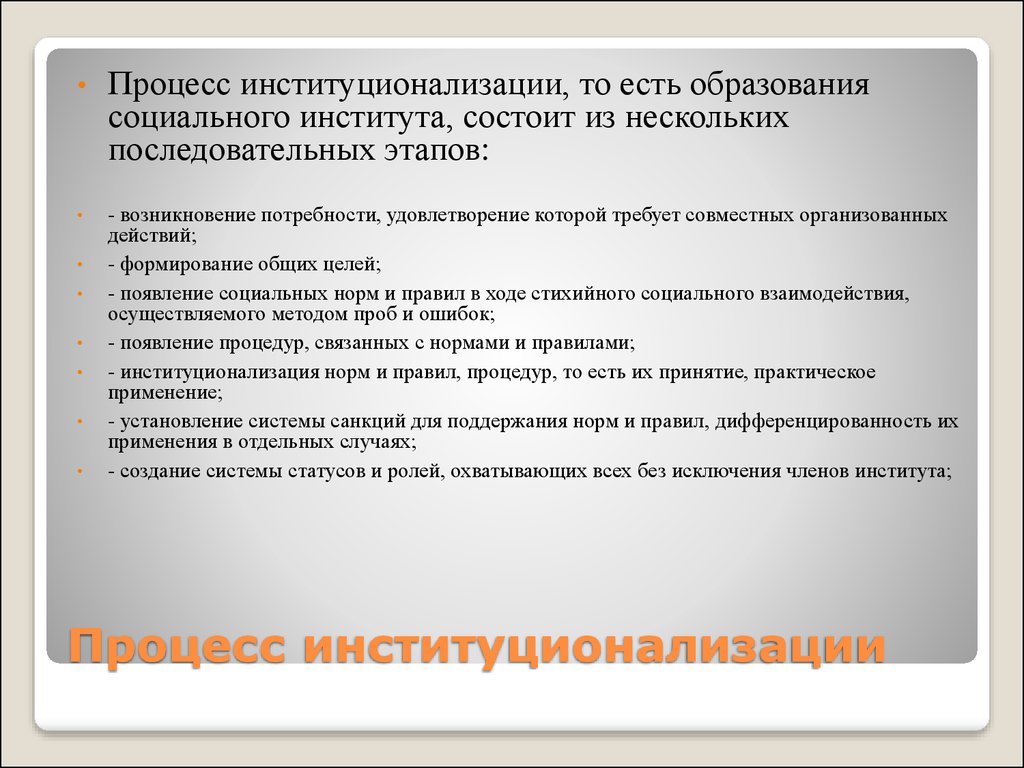 Институт состоит из. Процесс институционализации. Процесс институционализации образования. Стадии институционализации. Социальные институты и процесс институционализации..