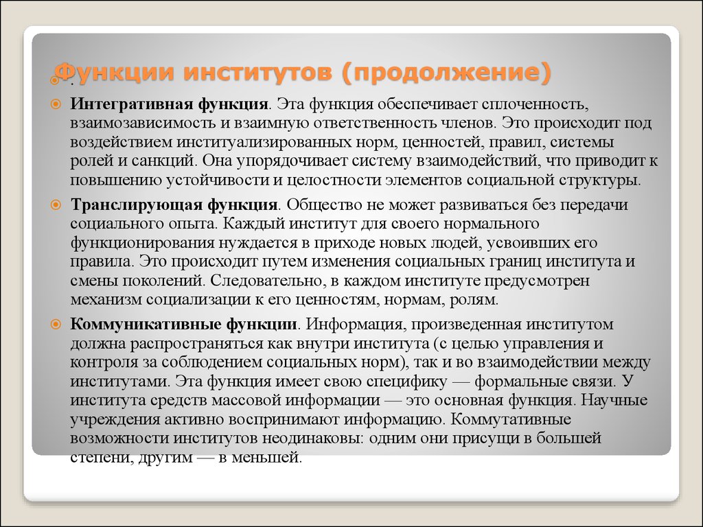 Социальные функции университета. Роль институтов. Функции университета. Функции вуза. Интегративная функция социальных институтов.