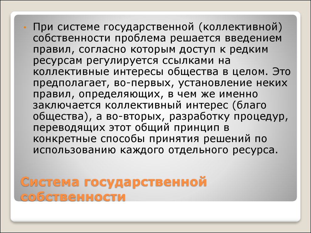 Проблема собственности. Проблема коллективной собственности. Презентация о коллективной собственности. Система государственной собственности. Проблема собственности кратко.