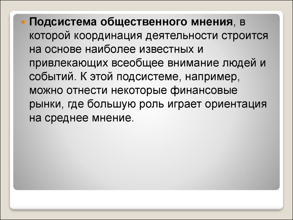 Среднее мнение. Подсистема это декан.