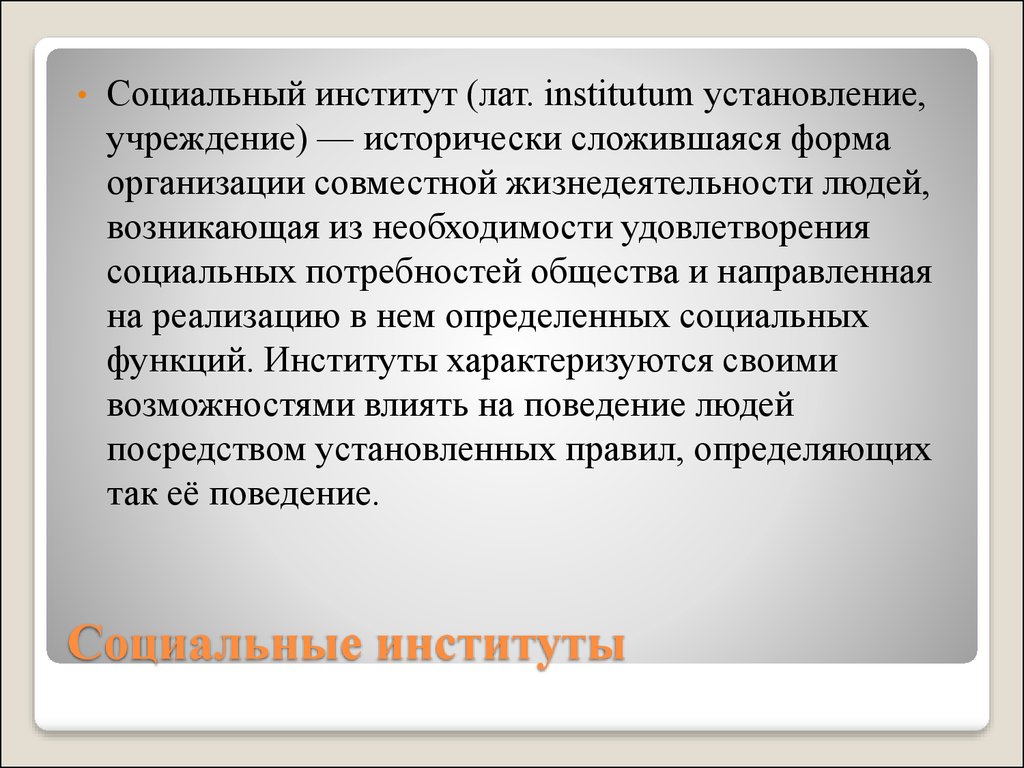 Роль социальных институтов в жизни общества. Социальные институты и потребности. Роль соц институтов. Признаки сов института как исторически сложившаяся.