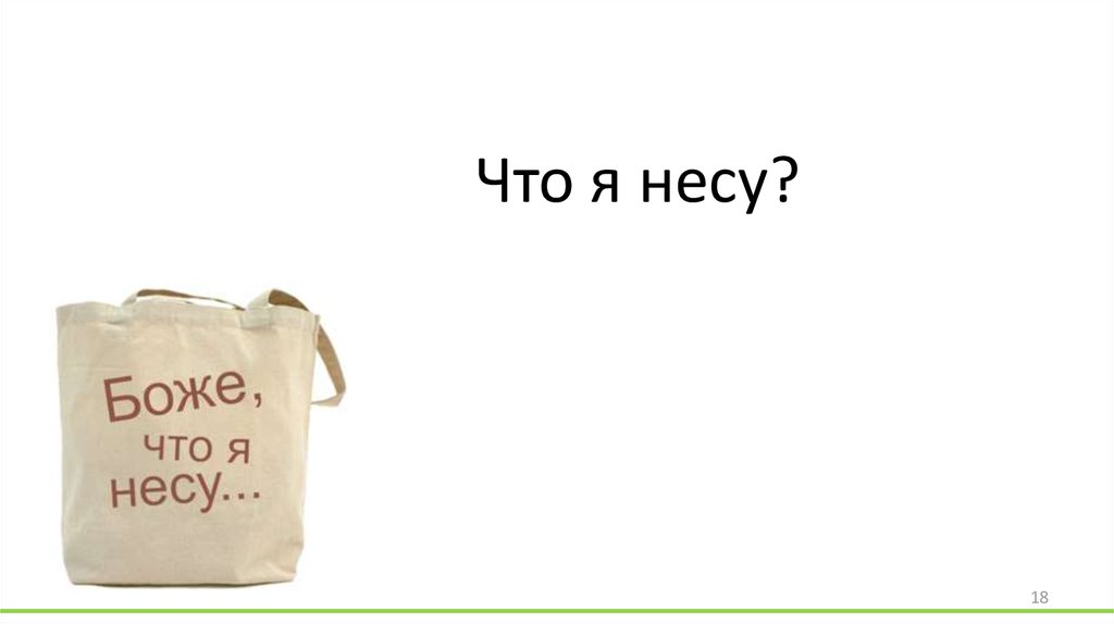 Несу разные. Боже что я несу. Боже что я несу пакет. Пакет что я несу. Что я несу картинка.