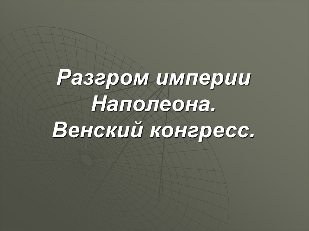 Разгром империи. Разгром империи Наполеона Венский конгресс. Разгром империи Наполеона Венский конгресс итоги. Разгром империи Наполеона Венский конгресс задания. Разгром империи Наполеона Венский конгресс кратко.