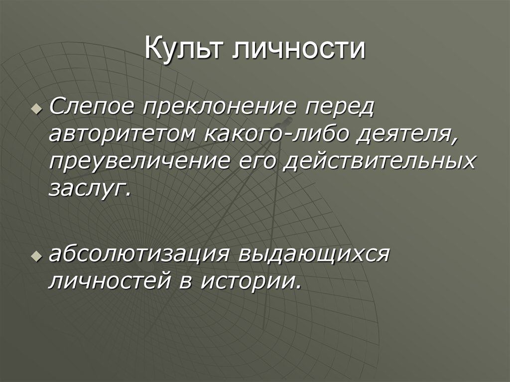 Культ личности это