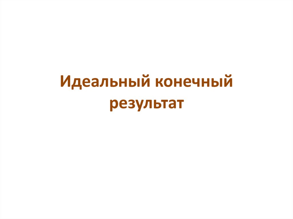 Идеальный конечный результат. Конечный результат картинка. Идеальный конечный результат фото. Картинки идеальность. Идеальный конечный результат.