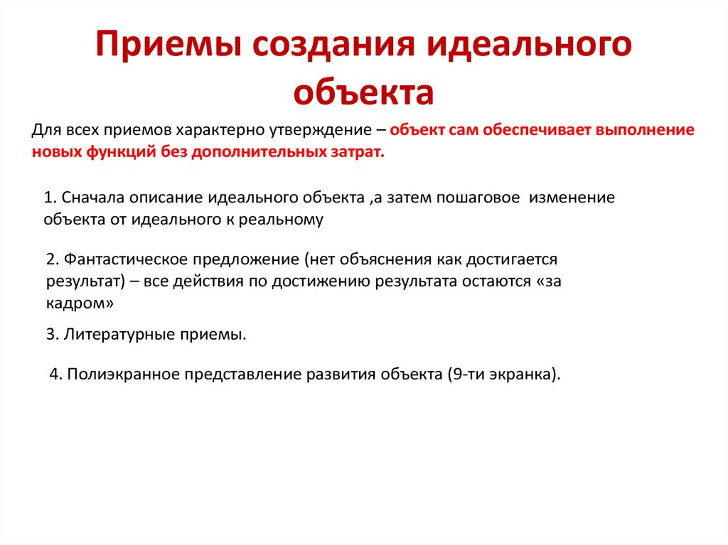 Объект утверждение. Идеальный конечный результат презентация. Конечный результат пример. Приёмы формирования объекта. Формула идеального конечного результата.