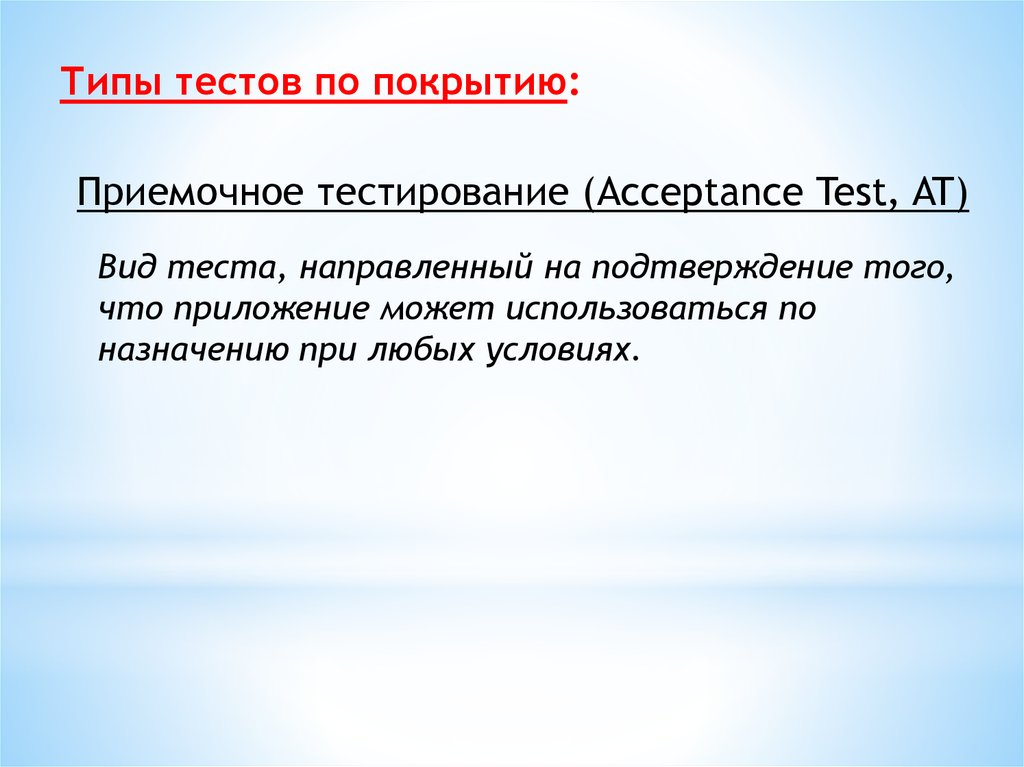 Типы тестов. Типы тестов по. Типы тестов по покрытию. Виды приемочного тестирования. Виды тестирования по охвату.