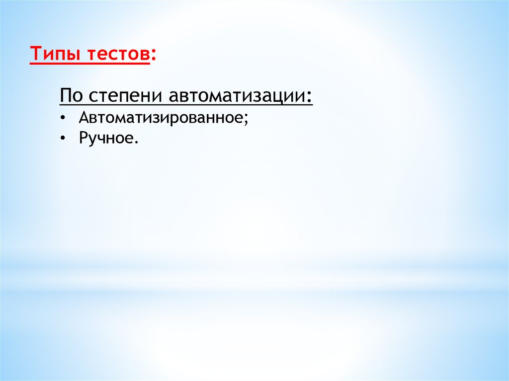 Какие бывают презентации. Виды тестирования по степени автоматизации. Типы тестов.