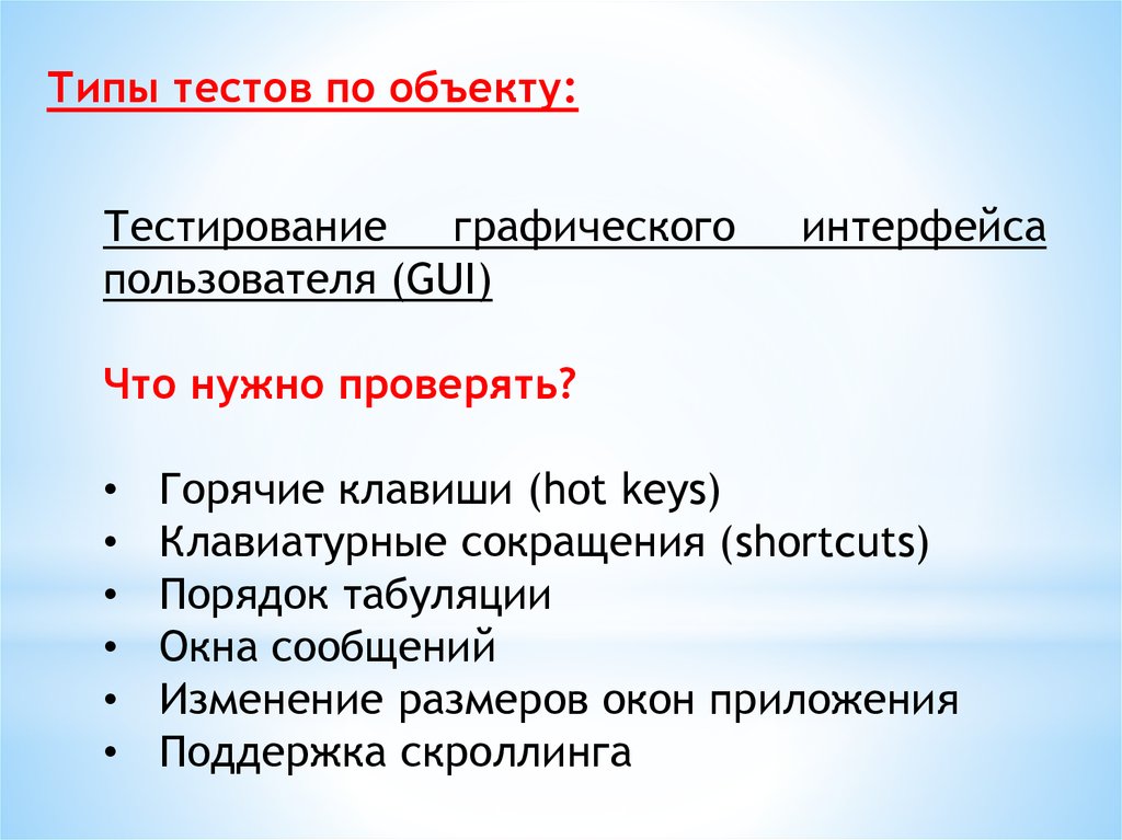 Типы тестов. Тестирование графического интерфейса. Типы тестов по объекту тестирования. Виды контрольных работ.