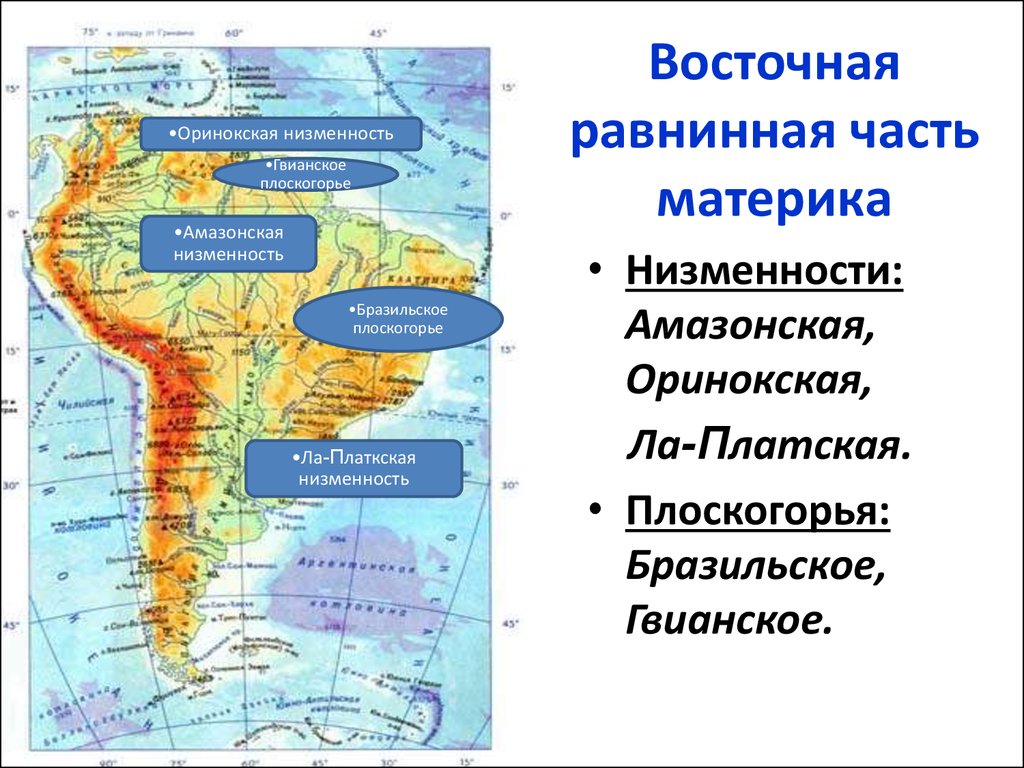 Плоскогорье среднесибирское аравийское декан. Гвианское плоскогорье на карте Южной Америки. Южная Америка бразильское плоскогорье. Равнины Южной Америки. Равнины Южной Америки на карте.