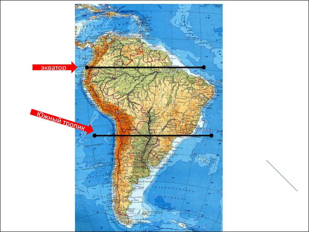 Какой тропик пересекает северную америку. Экватор и Южный Тропик Южной Америки. Южный Тропик на карте Южной Америки. Экватор на карте Южной Америки. Южный Тропик пересекает Южную Америку.