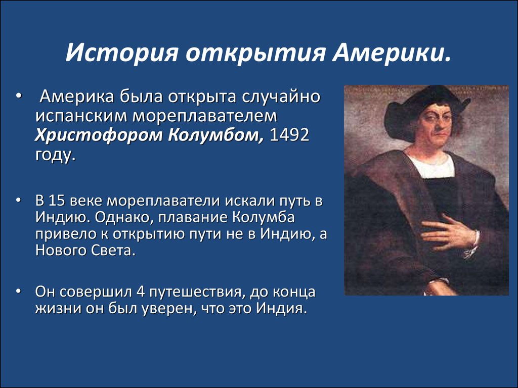 История открытия исследования. Кто открыл Северную Америку. История открытия Америки. Кто открыл севернубамерика. Кто о крыл Северную Америку.