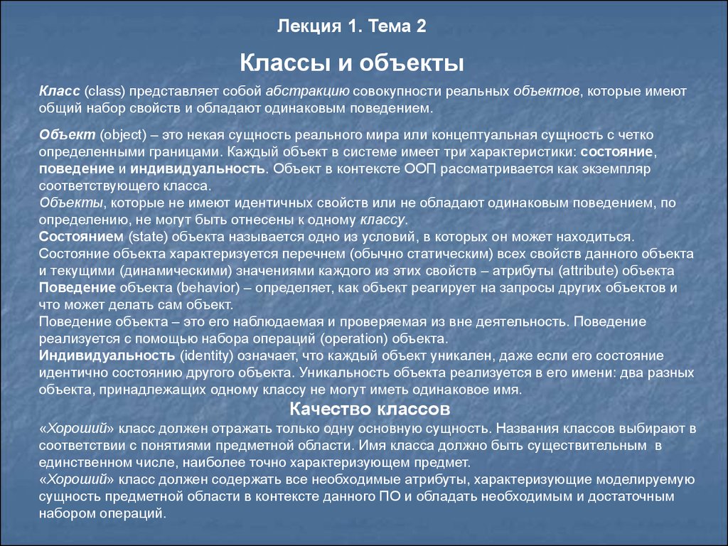 Объект класса. Классы состояния объектов. Сущности предметной области. Совокупность объектов, обладающих одинаковым набором свойств. Что такое состояние объекта класса.