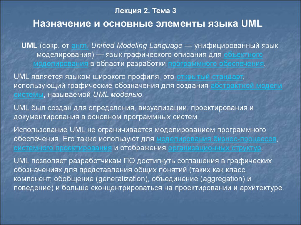 Язык графического описания для объектного моделирования. Унифицированный язык моделирования. Языки проектирования. Элементы графического языка.