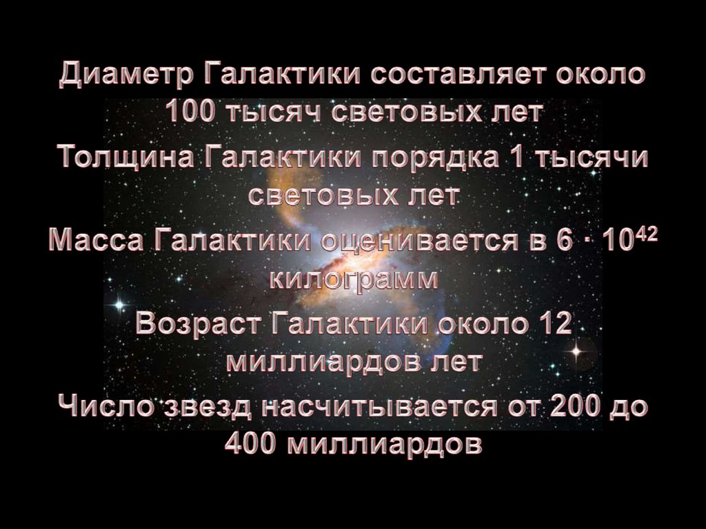 Диаметр нашей галактики составляет