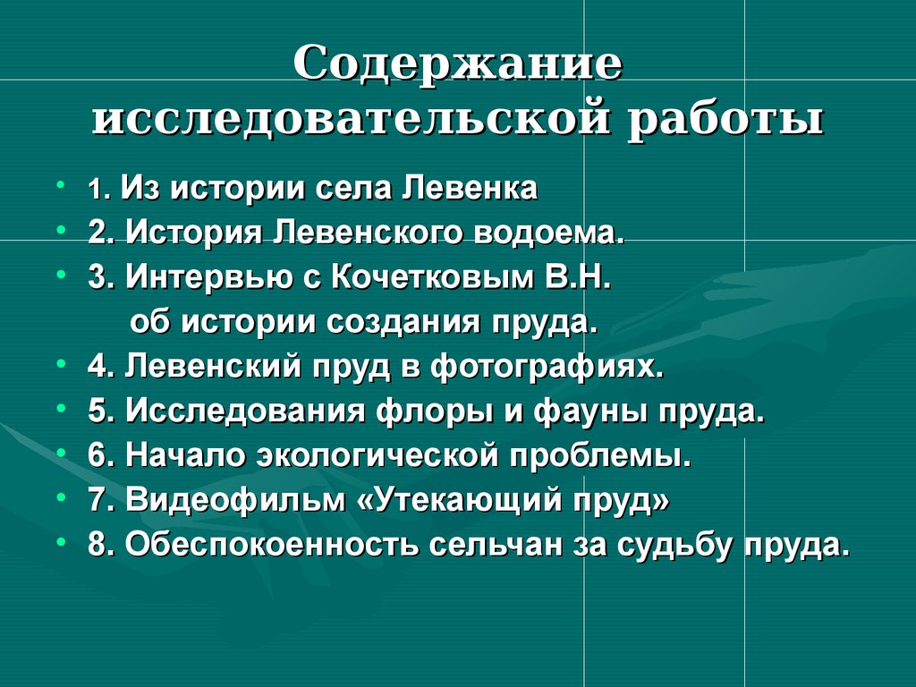 Содержание в исследовательском проекте