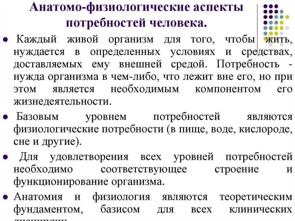 Физиологические особенности человека. Анатомо-физиологические аспекты потребностей человека. Основы физиологических потребностей. Особенности формирования потребностей. Потребность в анатомии это.