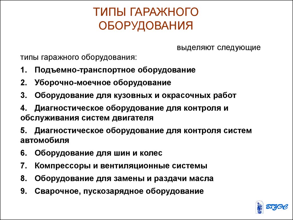 Классификация и функциональное назначение гаражного оборудования. (Тема 1)  - презентация онлайн