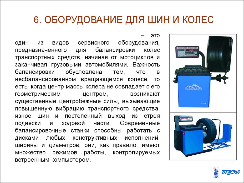 Аналогичное оборудование это. Балансировочный станок ВМ-300. Оборудование для балансировки шин, правила эксплуатации. Классификация гаражного оборудования. Оборудование это определение.