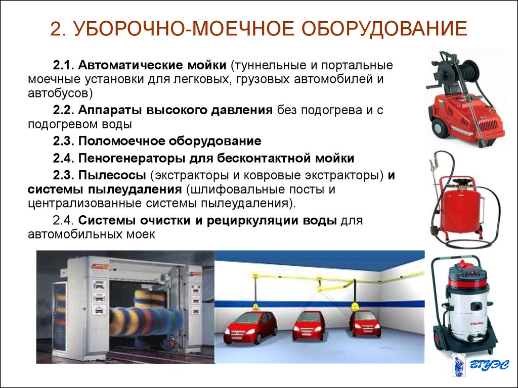 Что входит в оборудование. Классификация уборочно-моечного оборудования. Технологическое оборудование для уборочно моечного участка таблица. Схема уборочно-моечного оборудования. Перечень оборудований для автомойки.