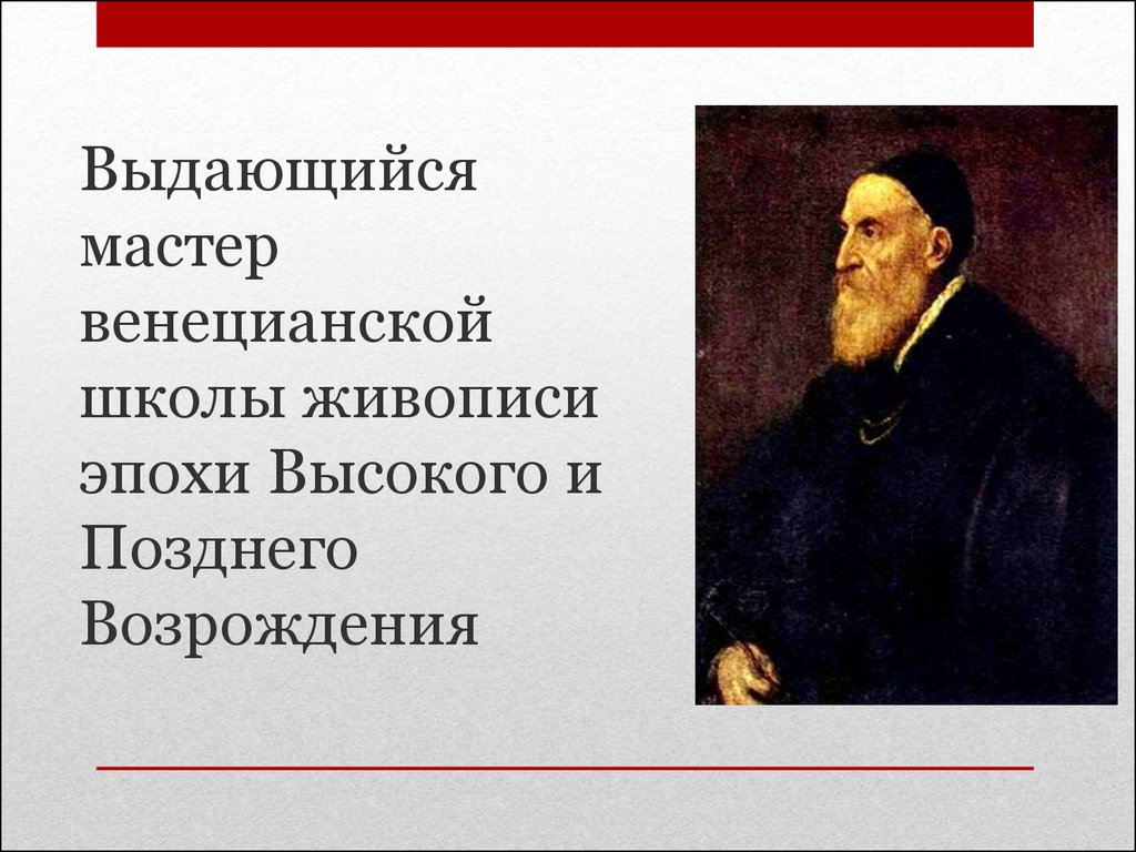 Мастера венецианской живописи 10 класс мхк презентация