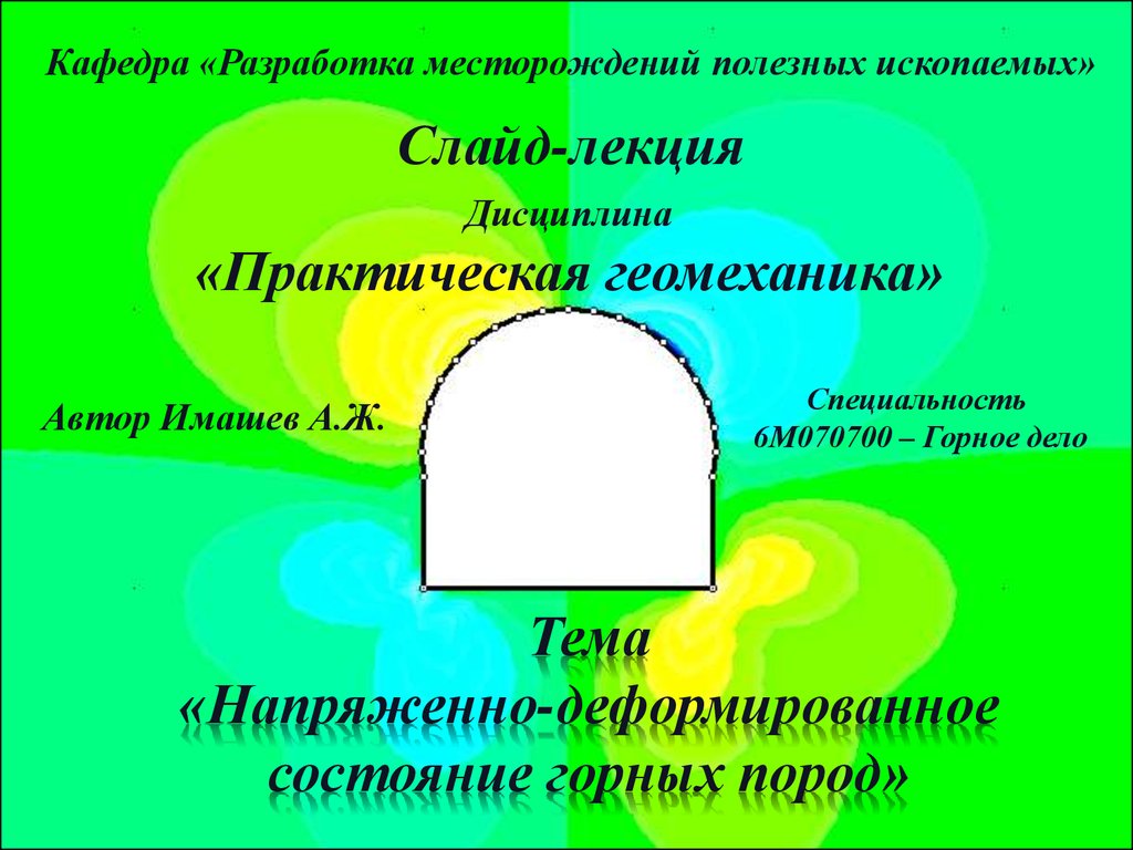 Контрольная работа по теме Оценка напряженно-деформированного состояния массива пород