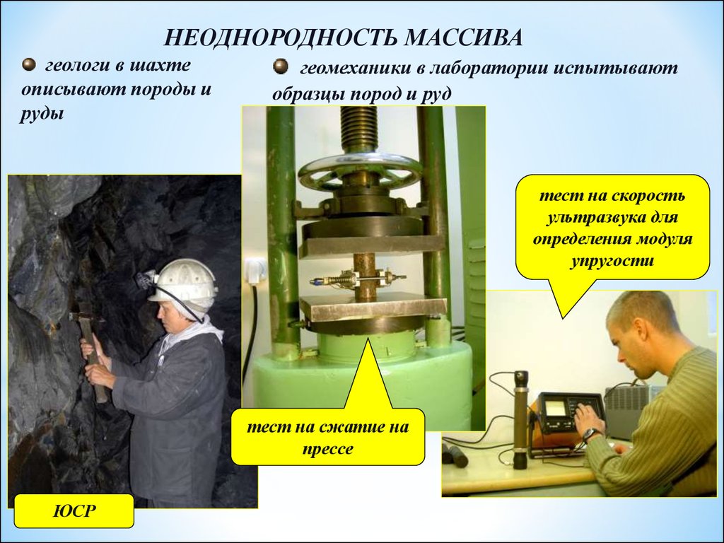 Опытные испытания. Напряженно деформированное состояние горных пород. Напряжённое деформированное состояние породы. Геолог в шахте. Напряженно-деформированное состояние массива горных пород.