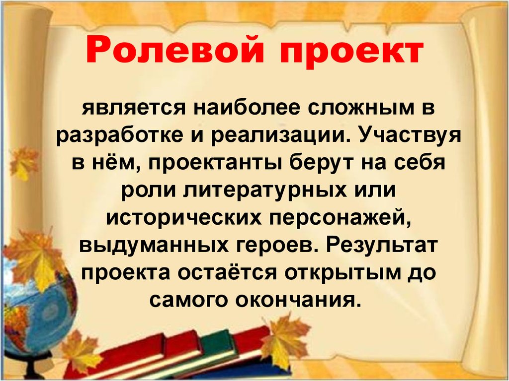 Что такое ролка. Ролевой проект. Ролевой проект проект это. Ролевые проекты 6 класс. Ролевой проект пример.