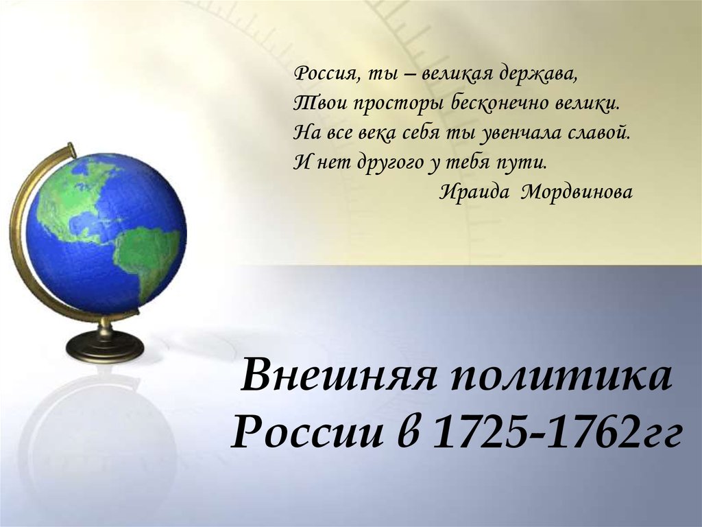 Внешняя политика России в 1725-1762 годах - презентация онлайн