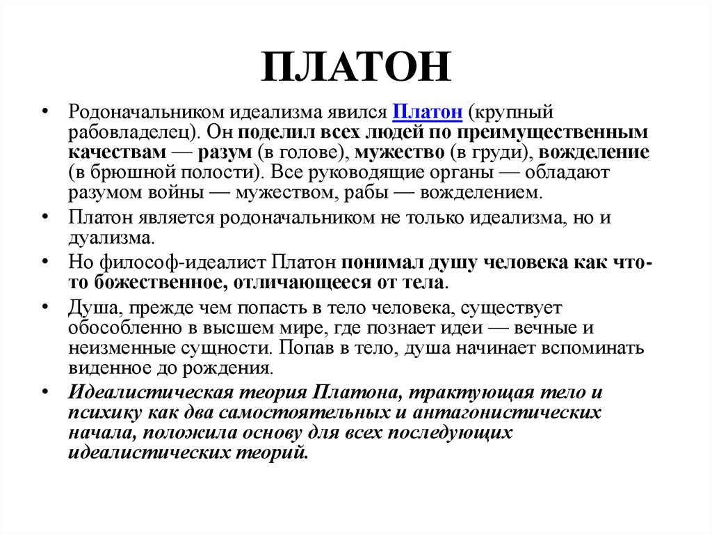 Что обозначает платон. Идеалистическое учение Платона. Платон родоначальник идеализма. Идеалистическая теория Платона. Идеализм Платона.