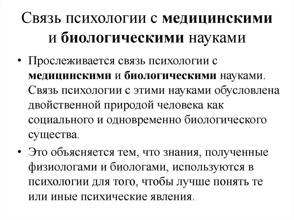 Связь научного и социального. Психология в системе медико-биологических и гуманитарных наук. Взаимосвязь психологии и медицины. Взаимосвязь психологии с другими науками. Связь клинической психологии с другими науками.