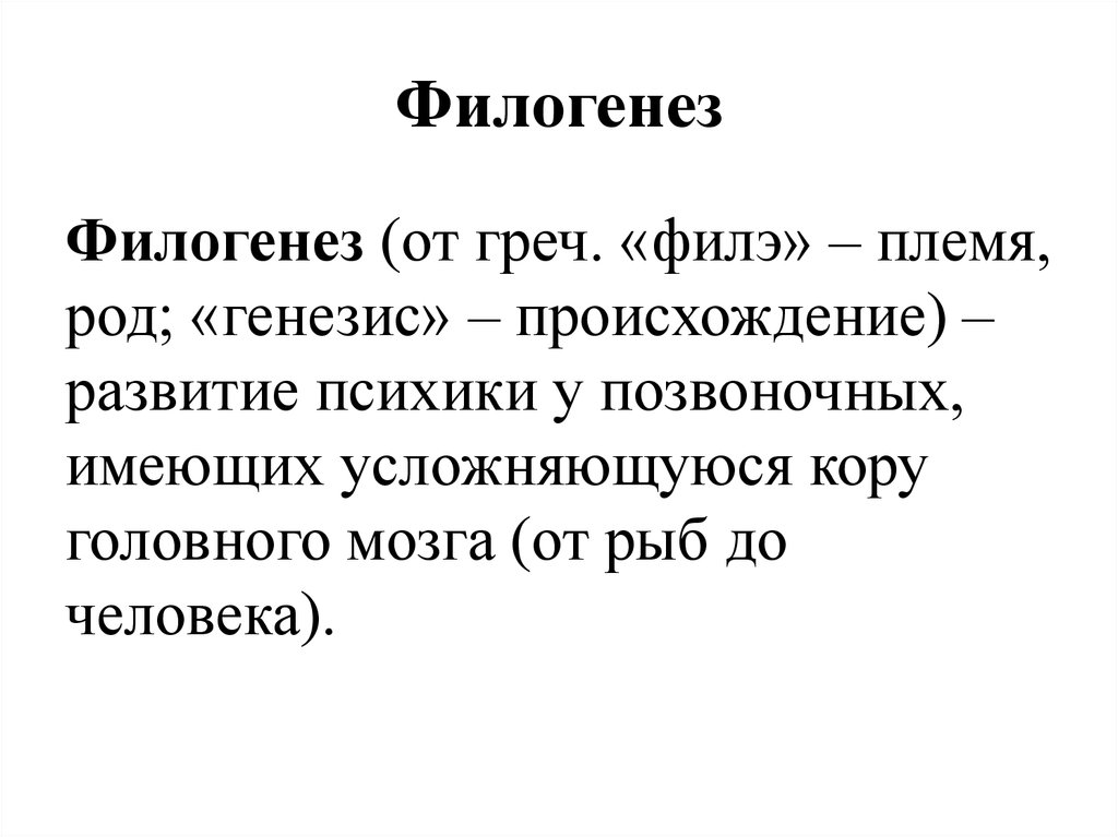 Филогенез в психологии. Филогенез. Цилиогенез. Филогенез это в биологии. Филогенез это в психологии.