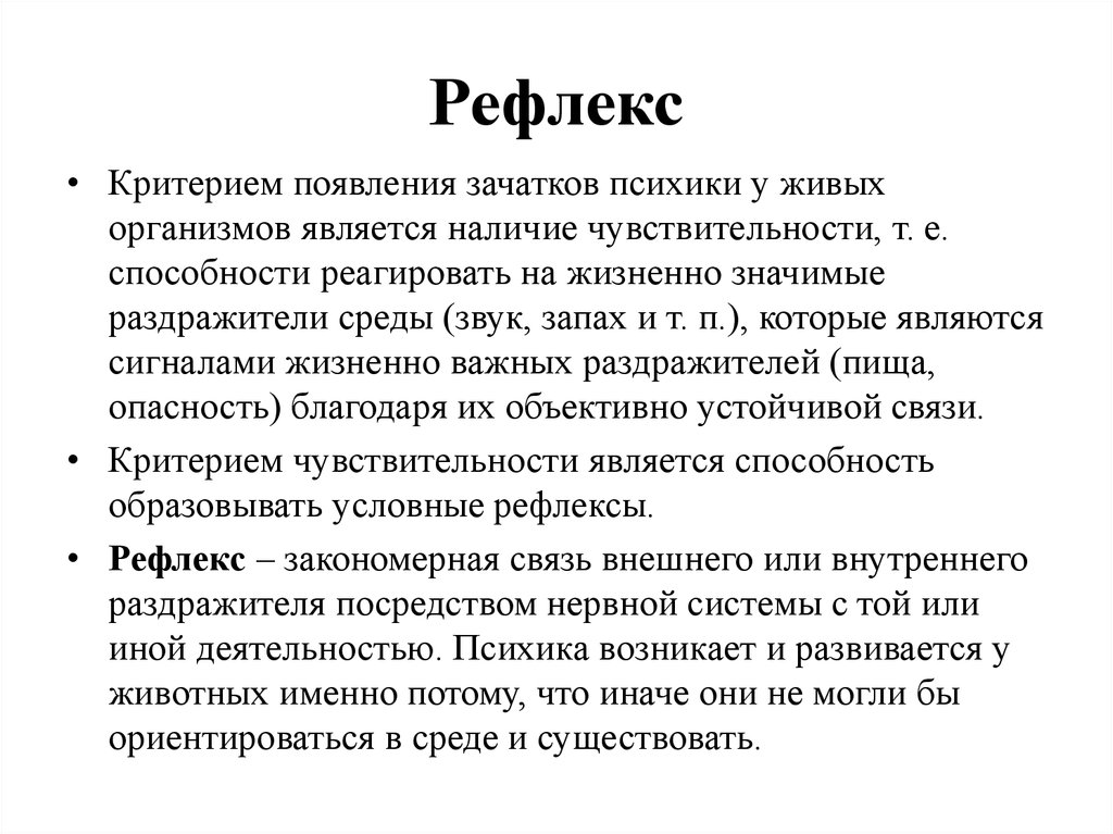 Критерий возникновение. Критерием появления психики у живых организмов является наличие. Критерием появления зачатков психики у живых организмов является:. Критерии зачатков психики у организмов является. Психические рефлексы.